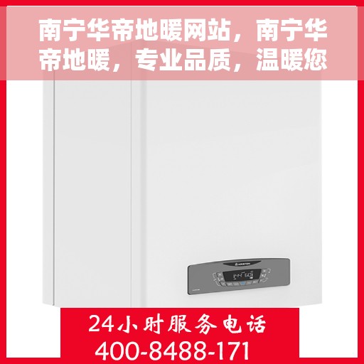 南宁华帝地暖网站，南宁华帝地暖，专业品质，温暖您的生活