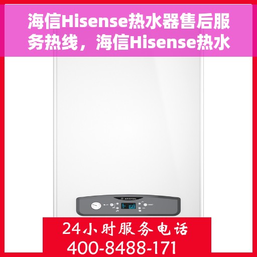 海信Hisense热水器售后服务热线，海信Hisense热水器售后服务热线，专业团队，贴心服务！