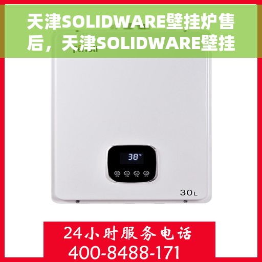 天津SOLIDWARE壁挂炉售后，天津SOLIDWARE壁挂炉售后服务解析