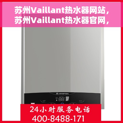 苏州Vaillant热水器网站，苏州Vaillant热水器官网，专业品质，智能生活的温暖之选