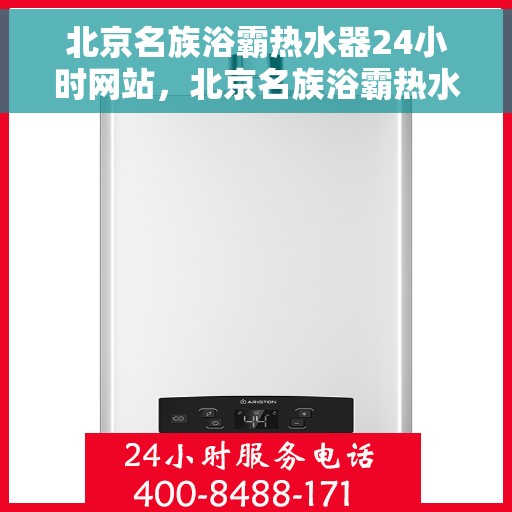 北京名族浴霸热水器24小时网站，北京名族浴霸热水器全天候在线服务网站