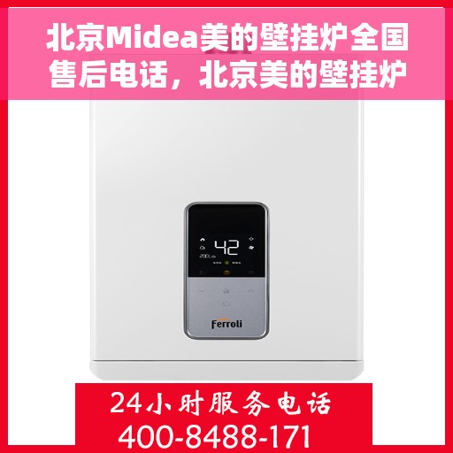 北京Midea美的壁挂炉全国售后电话，北京美的壁挂炉售后电话及维修服务全攻略