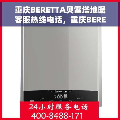 重庆BERETTA贝雷塔地暖客服热线电话，重庆BERETTA贝雷塔地暖客服热线全攻略，一站式服务，专业解答您的疑问