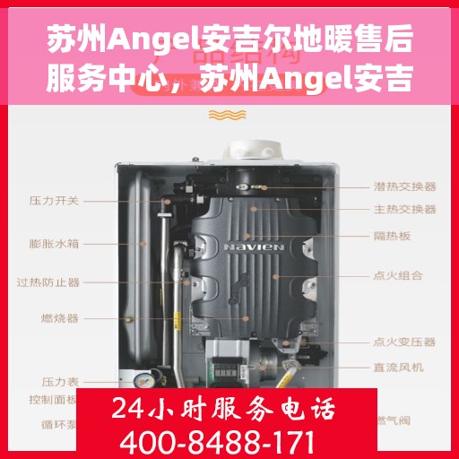 苏州Angel安吉尔地暖售后服务中心，苏州Angel安吉尔地暖售后服务中心，专业维修，贴心服务
