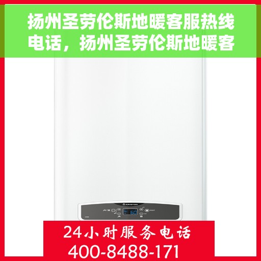 扬州圣劳伦斯地暖客服热线电话，扬州圣劳伦斯地暖客服热线电话号码大全