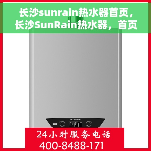 长沙sunrain热水器首页，长沙SunRain热水器，首页概览