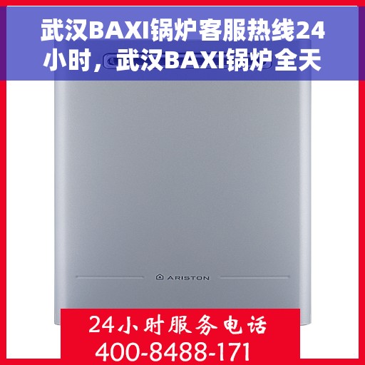 武汉BAXI锅炉客服热线24小时，武汉BAXI锅炉全天候客服热线，24小时不打烊的服务承诺