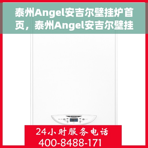 泰州Angel安吉尔壁挂炉首页，泰州Angel安吉尔壁挂炉，品质生活的温暖首选