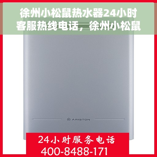 徐州小松鼠热水器24小时客服热线电话，徐州小松鼠热水器，全天候客服热线电话，温暖服务不打烊