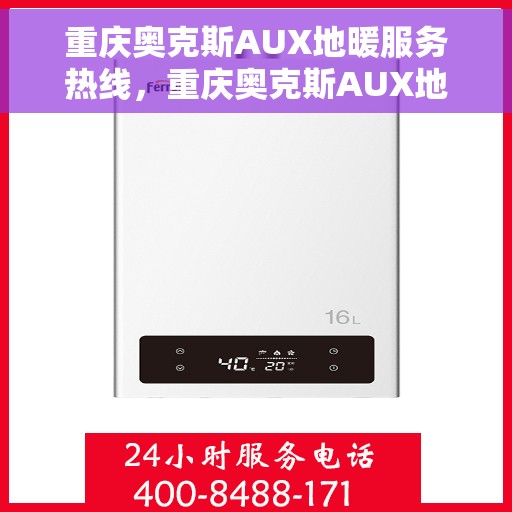 重庆奥克斯AUX地暖服务热线，重庆奥克斯AUX地暖服务热线，专业解决您的温暖需求