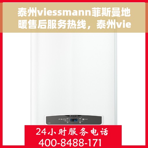 泰州viessmann菲斯曼地暖售后服务热线，泰州viessmann菲斯曼地暖售后服务热线，专业团队为您提供贴心服务！