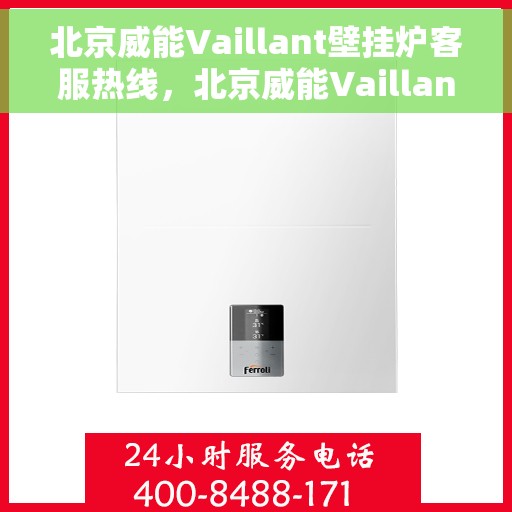 北京威能Vaillant壁挂炉客服热线，北京威能Vaillant壁挂炉客服热线，专业解答，温暖您的家