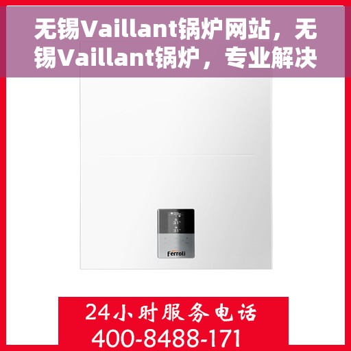 无锡Vaillant锅炉网站，无锡Vaillant锅炉，专业解决方案的领先网站