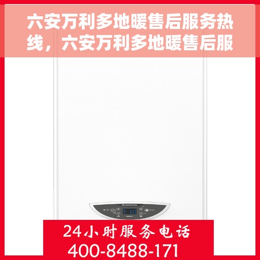 六安万利多地暖售后服务热线，六安万利多地暖售后服务热线，专业团队，贴心服务一站式解决您的地暖问题