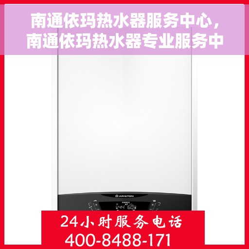 南通依玛热水器服务中心，南通依玛热水器专业服务中心，高效维修与优质服务