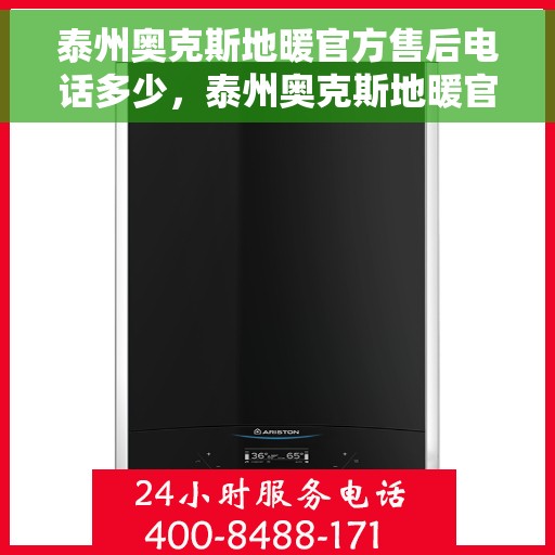 泰州奥克斯地暖官方售后电话多少，泰州奥克斯地暖官方售后联系电话公布