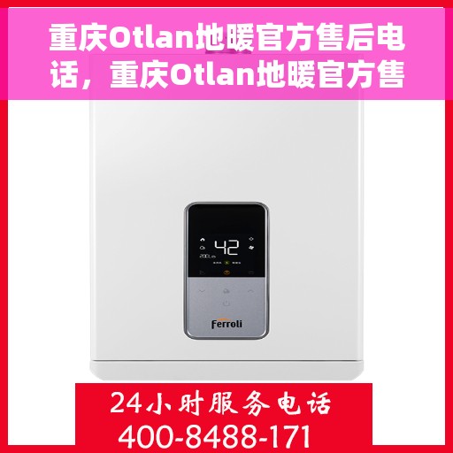 重庆Otlan地暖官方售后电话，重庆Otlan地暖官方售后热线公布