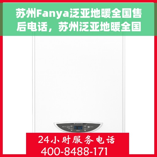 苏州Fanya泛亚地暖全国售后电话，苏州泛亚地暖全国售后热线电话公布