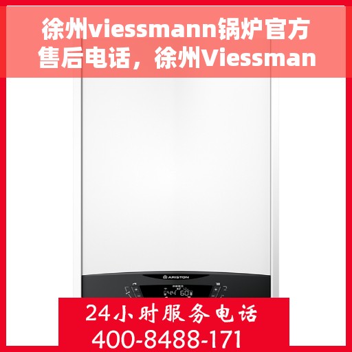 徐州viessmann锅炉官方售后电话，徐州Viessmann锅炉官方售后支持热线公布