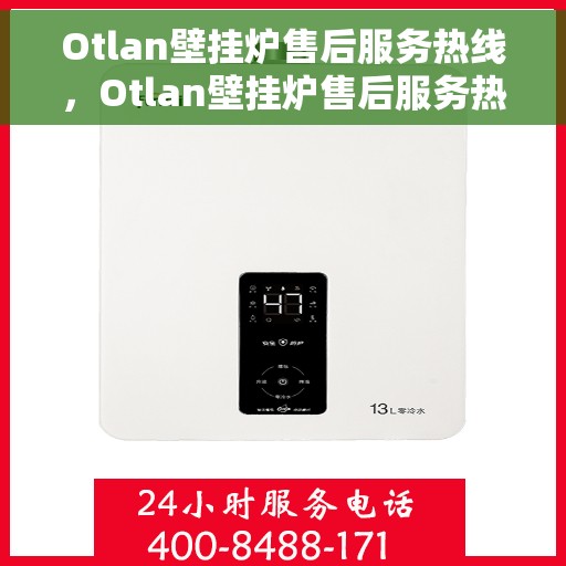 Otlan壁挂炉售后服务热线，Otlan壁挂炉售后服务热线，专业解决您的暖心问题