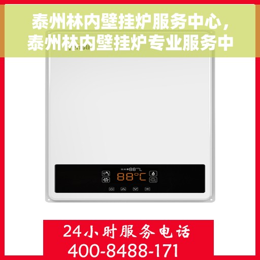 泰州林内壁挂炉服务中心,泰州林内壁挂炉专业服务中心 泰州林内壁挂炉服务中心,泰州林内壁挂炉专业服务中心