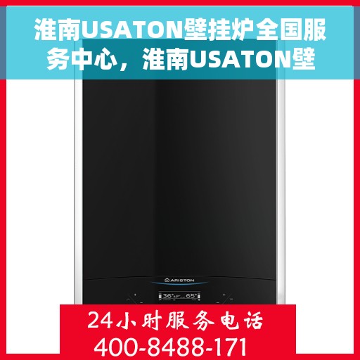 淮南USATON壁挂炉全国服务中心，淮南USATON壁挂炉全国服务中心，专业维修与一站式服务体验