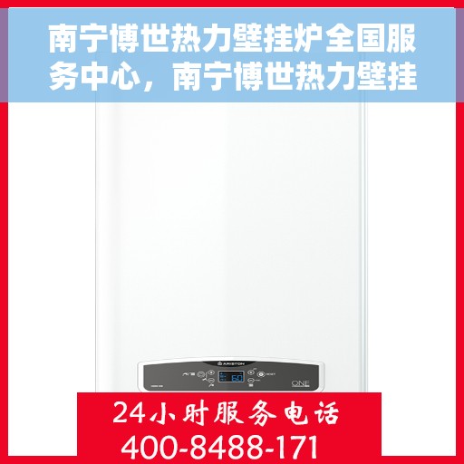 南宁博世热力壁挂炉全国服务中心，南宁博世热力壁挂炉全国服务中心，一站式专业服务，为您的温暖生活保驾护航