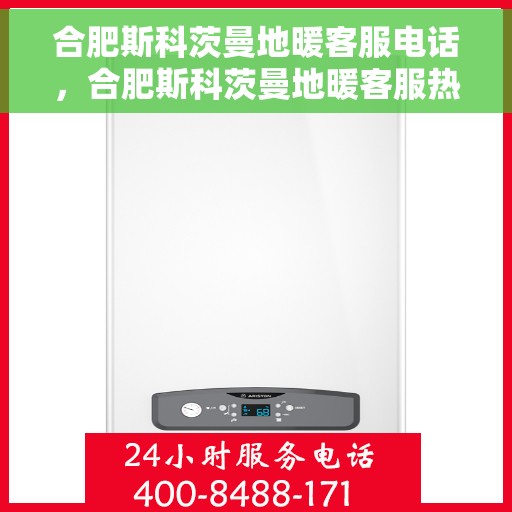 合肥斯科茨曼地暖客服电话，合肥斯科茨曼地暖客服热线电话公布