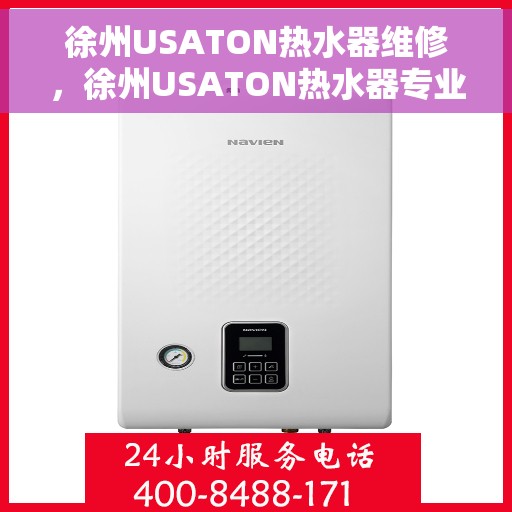 徐州USATON热水器维修,徐州USATON热水器专业维修服务 徐州USATON热水器维修,徐州USATON热水器专业维修服务