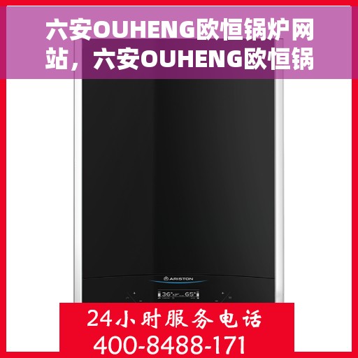 六安OUHENG欧恒锅炉网站，六安OUHENG欧恒锅炉，专业品质，值得信赖的网站平台