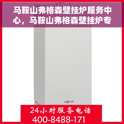 马鞍山弗格森壁挂炉服务中心，马鞍山弗格森壁挂炉专业服务中心