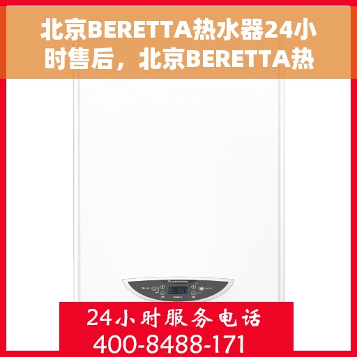 北京BERETTA热水器24小时售后，北京BERETTA热水器全天候售后服务支持