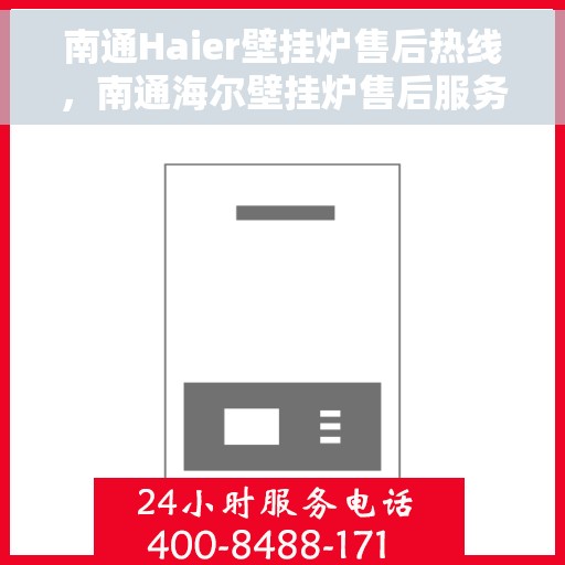 南通Haier壁挂炉售后热线，南通海尔壁挂炉售后服务热线，专业解决您的壁挂炉问题。