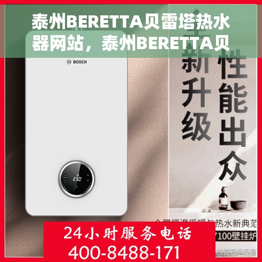 泰州BERETTA贝雷塔热水器网站，泰州BERETTA贝雷塔热水器官网