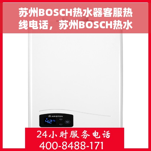 苏州BOSCH热水器客服热线电话，苏州BOSCH热水器客服热线电话，专业解答，贴心服务。