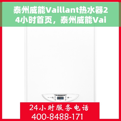 泰州威能Vaillant热水器24小时首页，泰州威能Vaillant热水器全天候服务，专业维修安装，一键预约上门