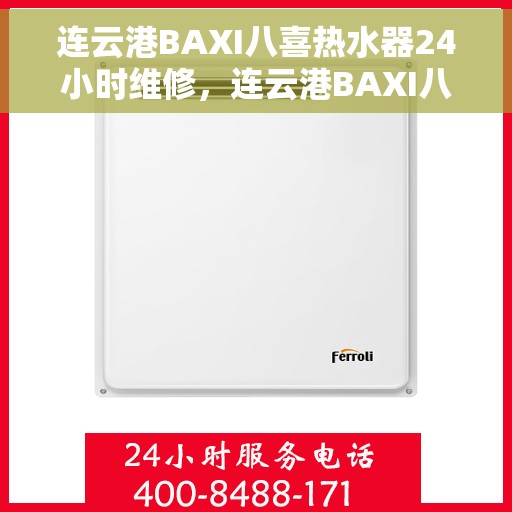 连云港BAXI八喜热水器24小时维修，连云港BAXI八喜热水器全天候专业维修服务
