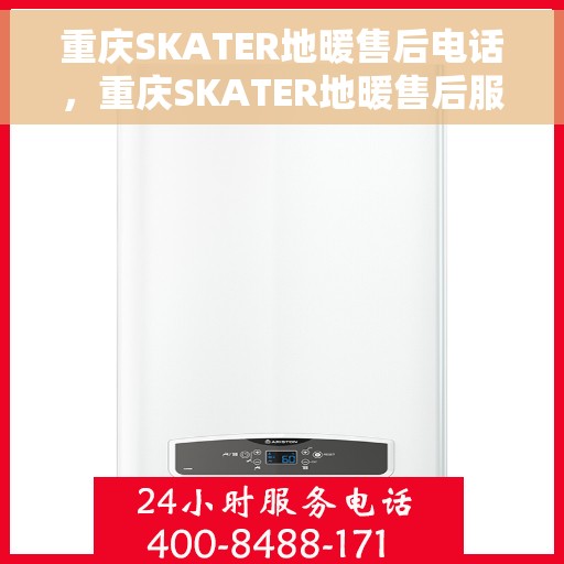重庆SKATER地暖售后电话，重庆SKATER地暖售后服务热线公布