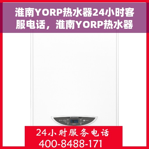 淮南YORP热水器24小时客服电话，淮南YORP热水器全天候客服热线