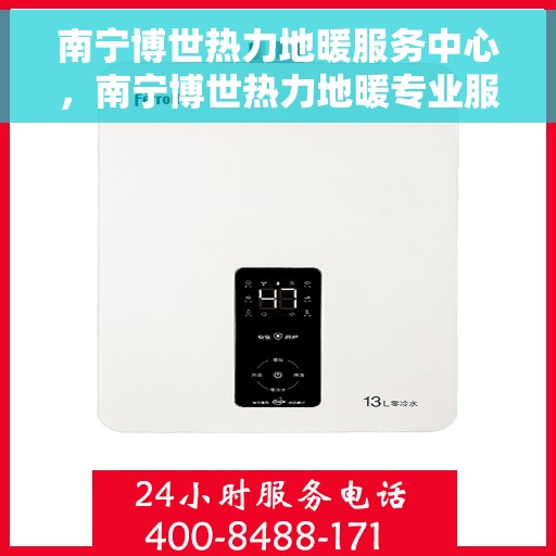 南宁博世热力地暖服务中心，南宁博世热力地暖专业服务中心，一站式解决方案提供商