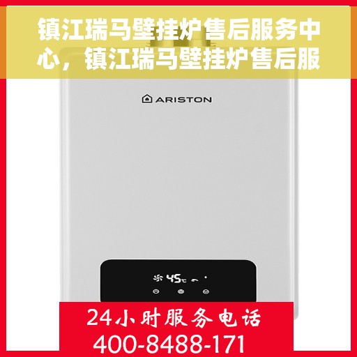 镇江瑞马壁挂炉售后服务中心，镇江瑞马壁挂炉售后服务中心，专业维修，贴心服务