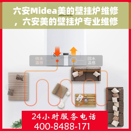 六安Midea美的壁挂炉维修，六安美的壁挂炉专业维修服务