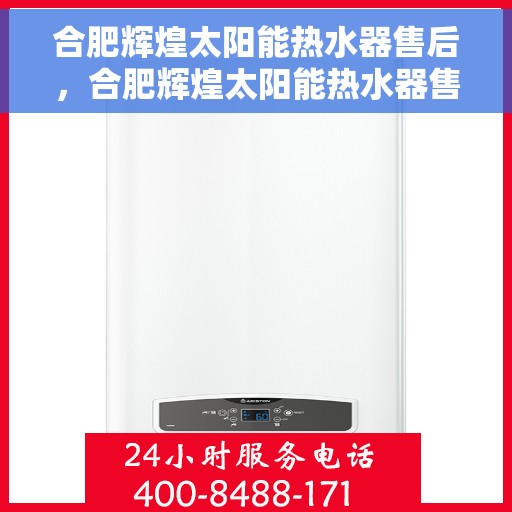 合肥辉煌太阳能热水器售后，合肥辉煌太阳能热水器售后保障服务解析