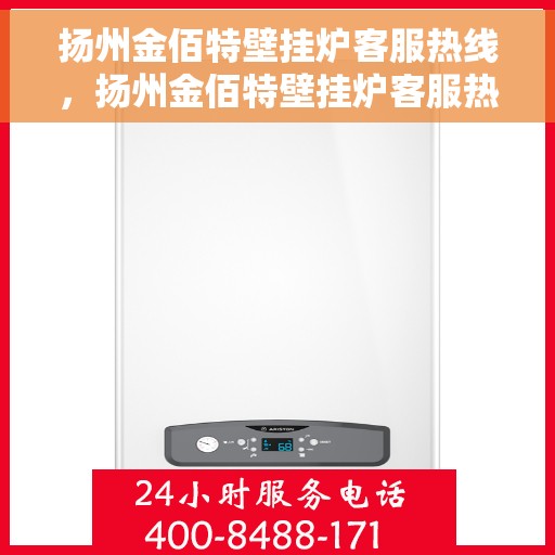 扬州金佰特壁挂炉客服热线，扬州金佰特壁挂炉客服热线，专业团队为您提供全方位服务支持