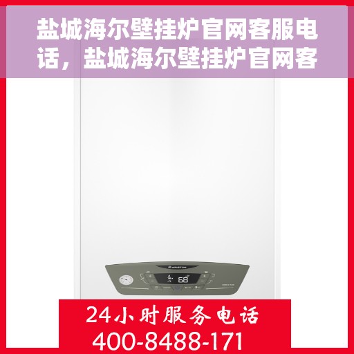盐城海尔壁挂炉官网客服电话，盐城海尔壁挂炉官网客服热线，专业解答，贴心服务