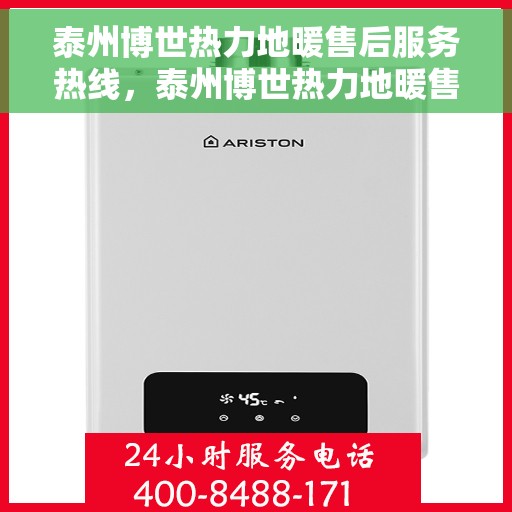 泰州博世热力地暖售后服务热线，泰州博世热力地暖售后服务热线，专业解决您的温暖问题