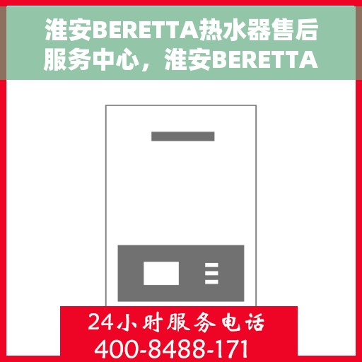 淮安BERETTA热水器售后服务中心，淮安BERETTA热水器售后服务中心，专业维修与优质服务并重