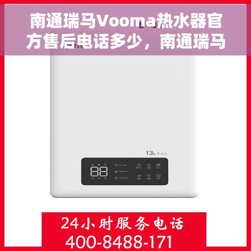 南通瑞马Vooma热水器官方售后电话多少，南通瑞马Vooma热水器售后电话官方查询及维修服务指南