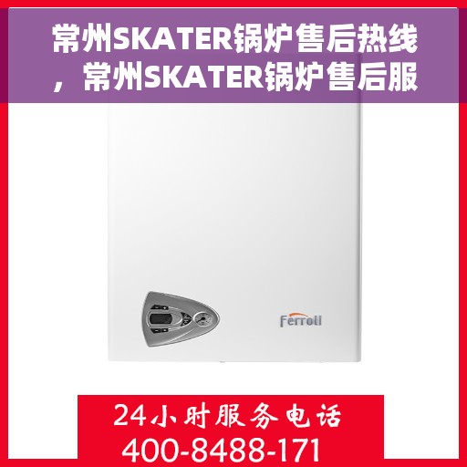 常州SKATER锅炉售后热线，常州SKATER锅炉售后服务热线，专业解决您的锅炉问题