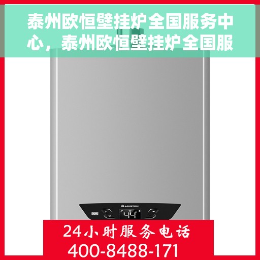 泰州欧恒壁挂炉全国服务中心，泰州欧恒壁挂炉全国服务中心，专业维修、保养与售后一站式服务